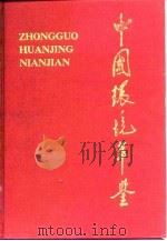 中国环境年鉴 1990 1990 PDF电子版封面 7800108201 《中国环境年鉴》编辑委员会编