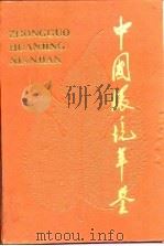 中国环境年鉴 1993 1993 PDF电子版封面 7800932788 《中国环境年鉴》编辑委员会编