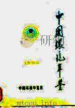 中国环境年鉴  1994（1994 PDF版）