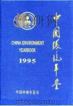 中国环境年鉴  1995（1995 PDF版）