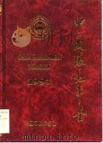 中国环境年鉴  1997（1997 PDF版）