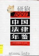 中国法律年鉴  1997（1997 PDF版）