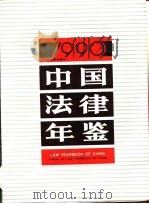中国法律年鉴 1990 1990 PDF电子版封面 中国法律年鉴编辑部编