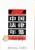 中国法律年鉴 1992 1992 PDF电子版封面 《中国法律年鉴》编辑部