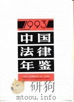 中国法律年鉴  1993（1993年10月第1版 PDF版）