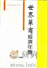 世界华商经济年鉴  1997-1998（1998 PDF版）