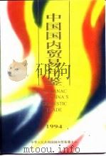 中国国内贸易年鉴  1994（1994 PDF版）