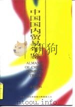 中国国内贸易年鉴  1995（1994 PDF版）