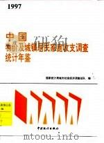 中国物价及城镇居民家庭收支调查统计年鉴  1997（1997 PDF版）