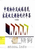 中国物价及城镇居民家庭收支调查统计年鉴 1998 1998 PDF电子版封面 7503728043 国家统计局城市社会经济调查总队编