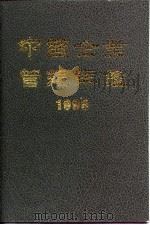 中国企业管理年鉴 1995 1995 PDF电子版封面 7800016188 中国企业管理年鉴编委会编
