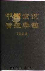 中国企业管理年鉴  1993（1993 PDF版）