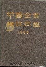中国企业管理年鉴  1996（1996 PDF版）