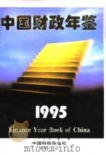 中国财政年鉴  1995（1995 PDF版）