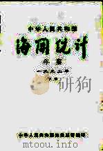 中国海关统计年鉴 1992 下 1993 PDF电子版封面 中华人民共和国海关总署