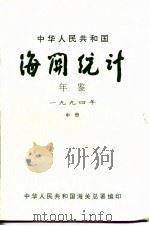 中国海关统计年鉴 1994 中 1995 PDF电子版封面 中华人民共和国海关总署