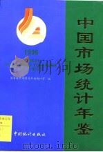 中国市场统计年鉴  1996（1997 PDF版）