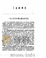 中国金融年鉴 1986 1987年06月第1版 PDF电子版封面