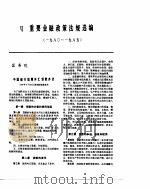 中国金融年鉴  1986（1987年06月第1版 PDF版）