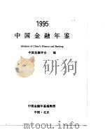 中国金融年鉴  1995（1995.12 PDF版）