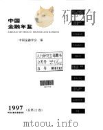 中国金融年鉴  1997（1997 PDF版）