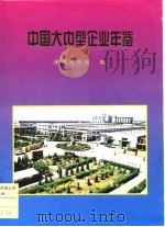 中国大中型企业年鉴 1997 1998 PDF电子版封面 7503720271 国家统计局