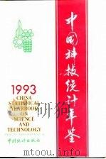 中国科技统计年鉴  1993（1994 PDF版）