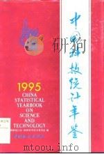 中国科技统计年鉴 1995 1996 PDF电子版封面 7503721863 国家统计局,国家科学技术委员会编