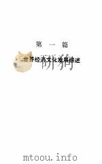 世界经济文化年鉴 1997-1998 1998年07月第1版 PDF电子版封面 世界经及文化年鉴编辑委员会编