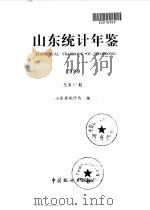 山东统计年鉴  1999  总第11期（1999 PDF版）