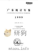 广东统计年鉴  1999  总第15期  英汉对照（1999 PDF版）