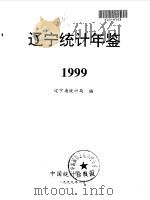 辽宁统计年鉴  1999（1999 PDF版）