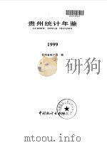 贵州统计年鉴  1999（1999 PDF版）