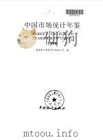 中国市场统计年鉴  1998（1999 PDF版）