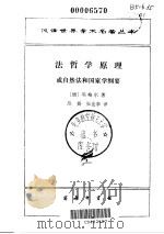 法哲学原理  或自然法和国家学纲要（1961 PDF版）