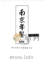 南京年鉴 1988 1988 PDF电子版封面 7805600007 南京市地方志编纂委员会