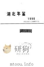 湖北年鉴  1990（1990年11月第1版 PDF版）