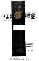 中国城市建设年鉴  1986-1987（1989 PDF版）