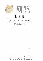 四游记 1994 PDF电子版封面 7508006003 (明)吴元泰等著