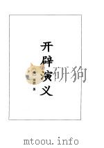 开辟演义前后七国志（1995年03月第1版 PDF版）