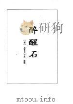 醉醒石·石点头（ PDF版）