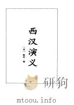 东西汉演义（1995年 PDF版）
