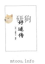好逑传·定情人（1995年 PDF版）