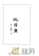 比目鱼·桃花扇·浮生六记等五种（1995 PDF版）