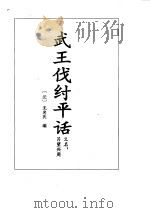 秦始皇传等六种平话（1995 PDF版）