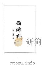 西游补·续西游记（ PDF版）