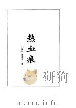 热血痕（1995 PDF版）