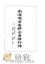 观音·达摩·罗汉  全传（ PDF版）