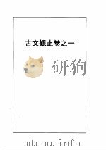 古文观止（1995 PDF版）