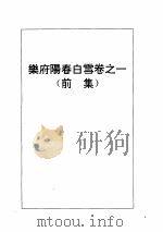 阳春白雪  上（ PDF版）